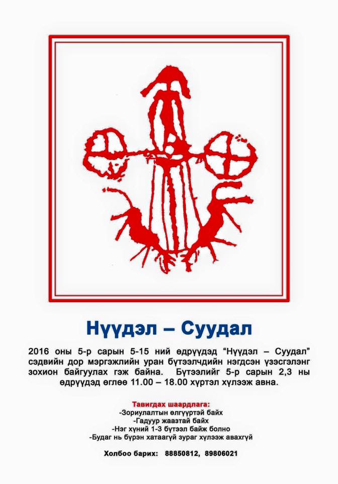 Мэргэжлийн уран бүтээлчдийн “Нүүдэл-Суудал” үзэсгэлэн дэлгэгдэнэ